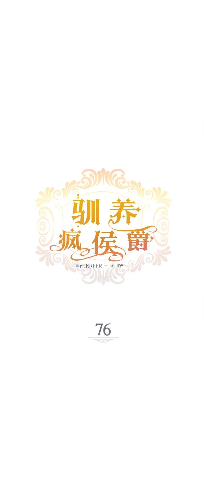 驯养疯侯爵 第76话 第15页