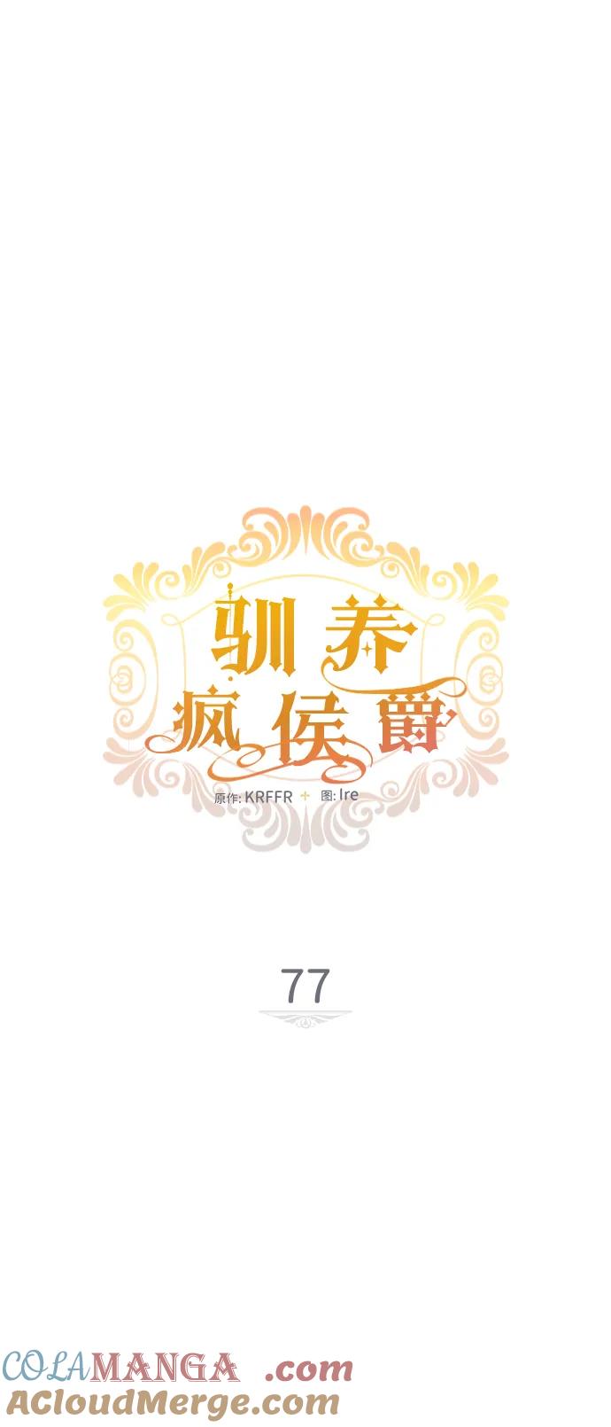 驯养疯侯爵 第77话 第16页