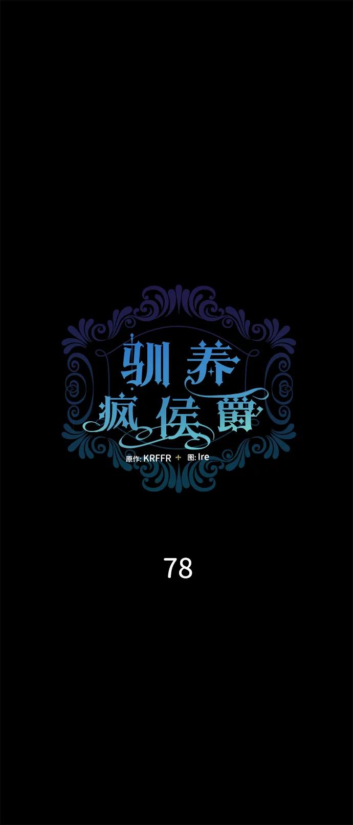 驯养疯侯爵 第78话 第21页