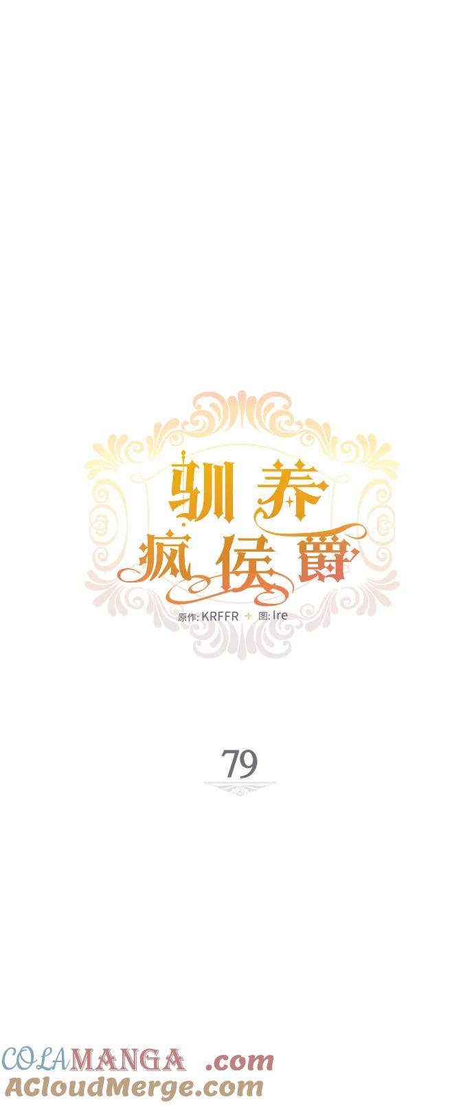 驯养疯侯爵 第79话 第16页