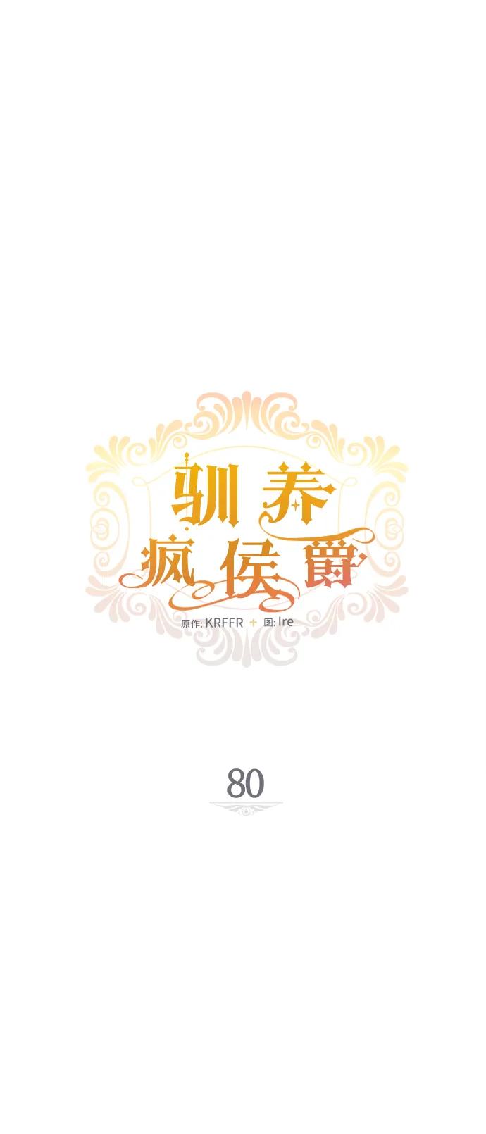 驯养疯侯爵 第80话 第11页