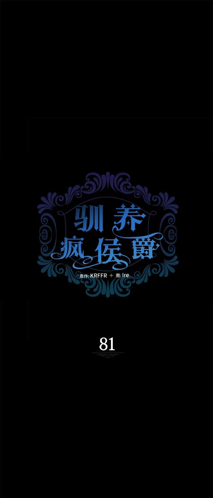 驯养疯侯爵 第81话 第17页