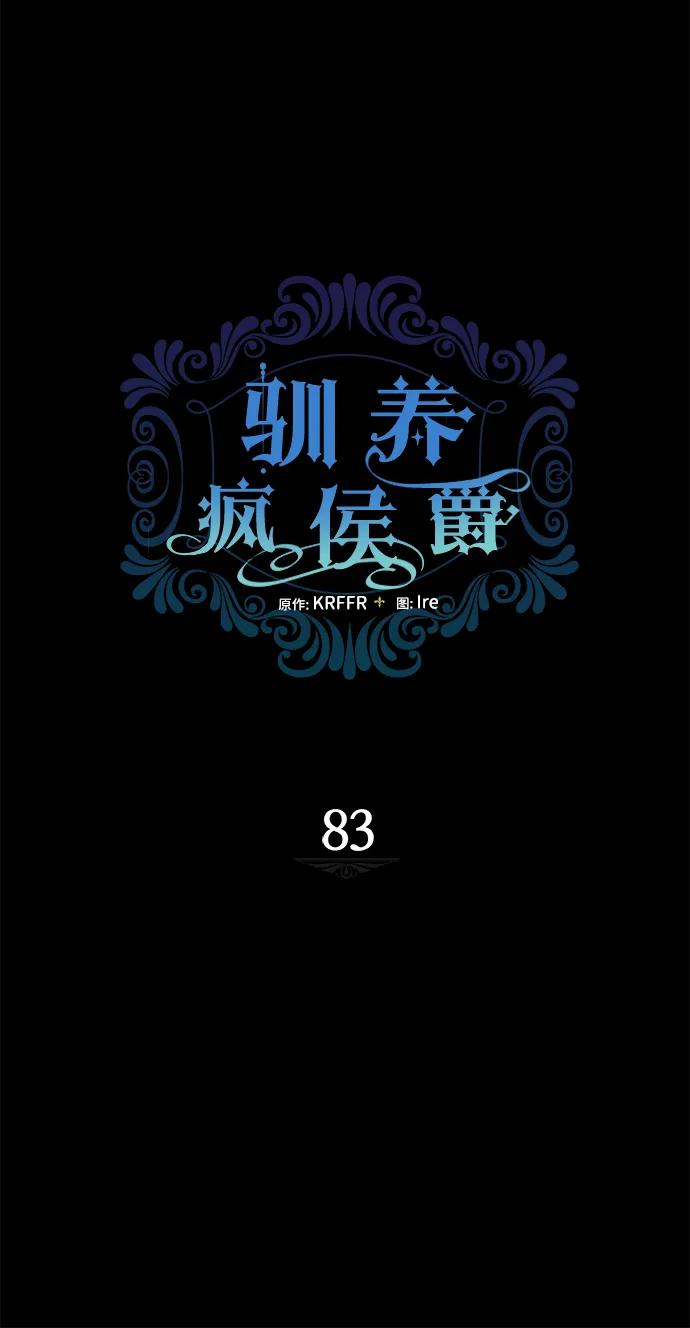 驯养疯侯爵 第83话 第2页