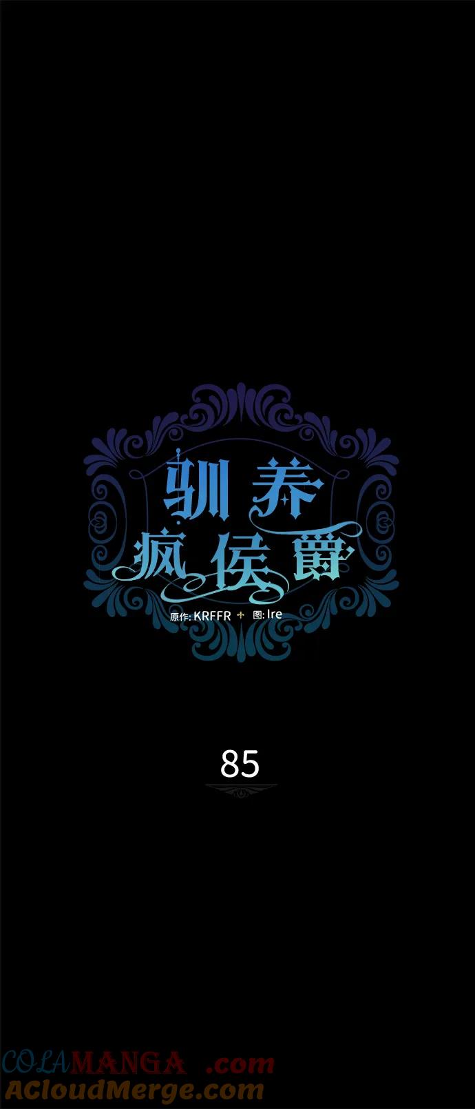 驯养疯侯爵 第85话 第13页