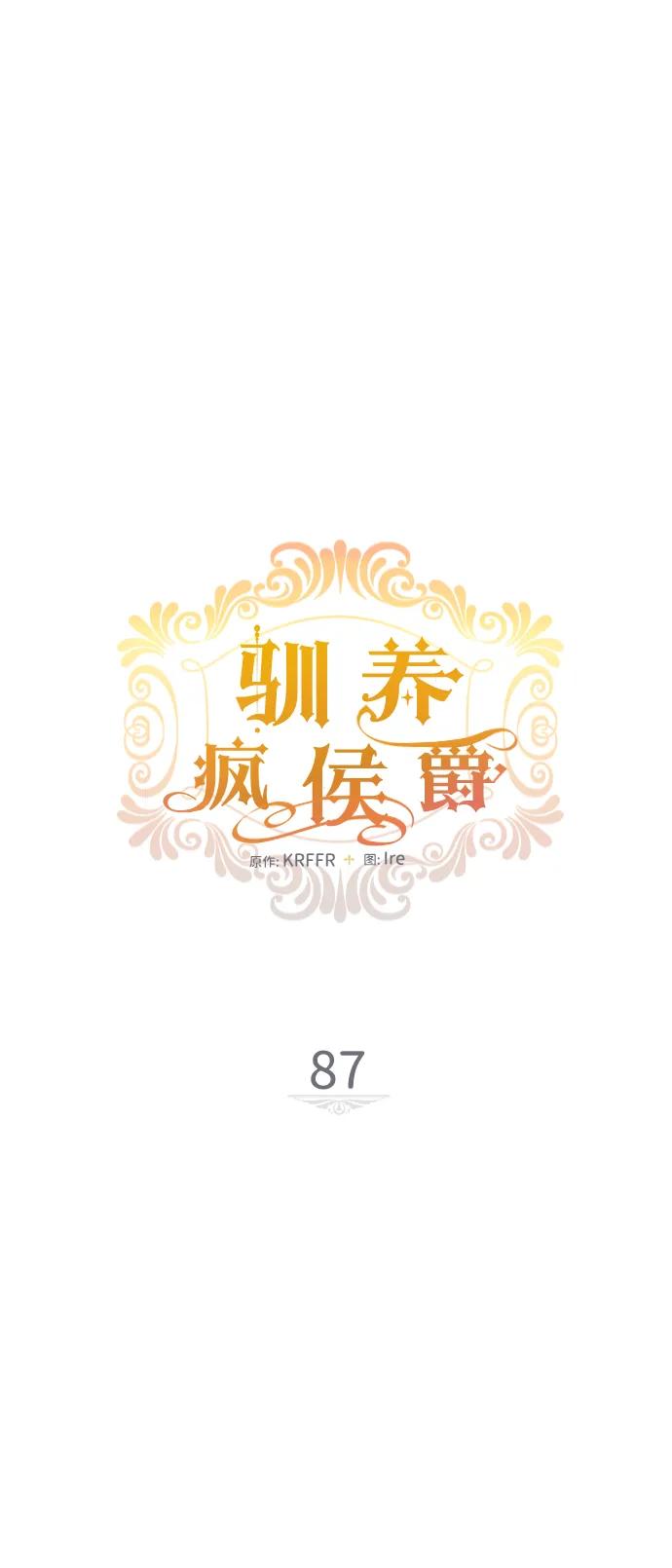 驯养疯侯爵 第87话 第9页