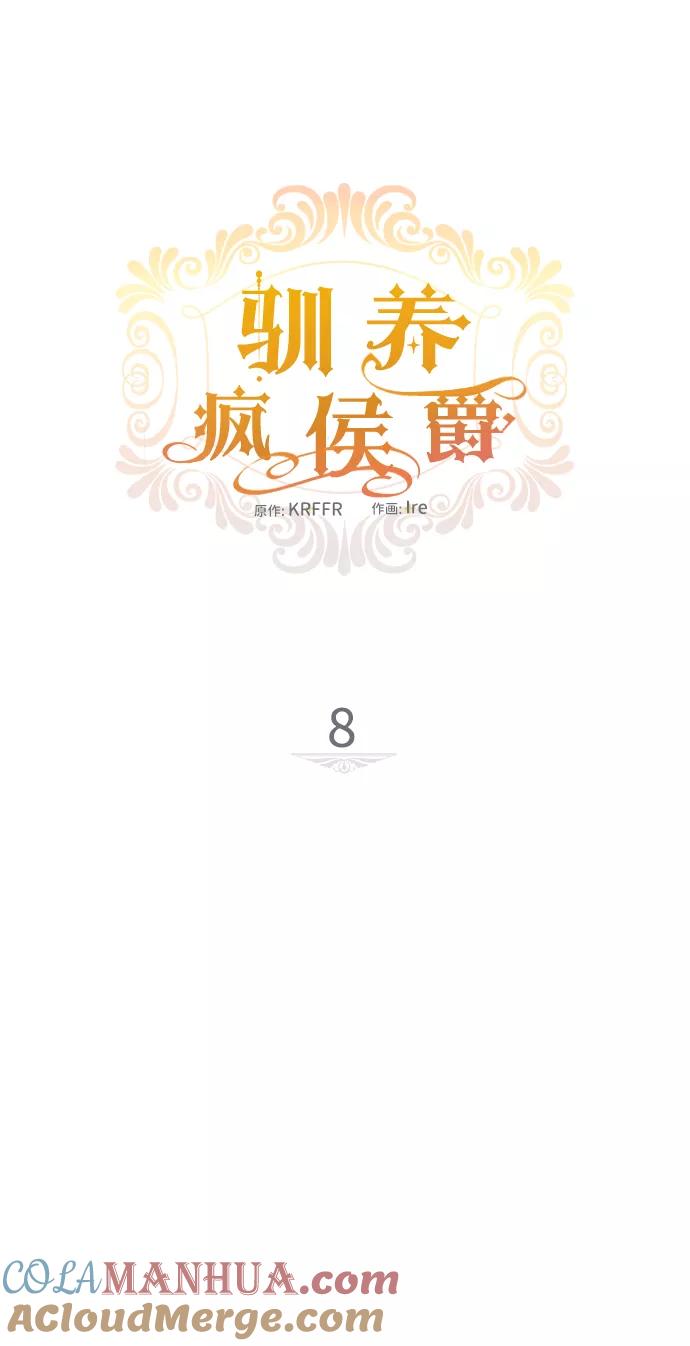 驯养疯侯爵 第8话 第10页