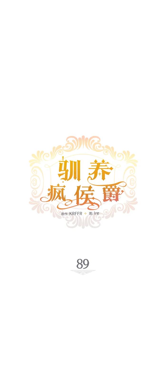 驯养疯侯爵 第89话 第11页