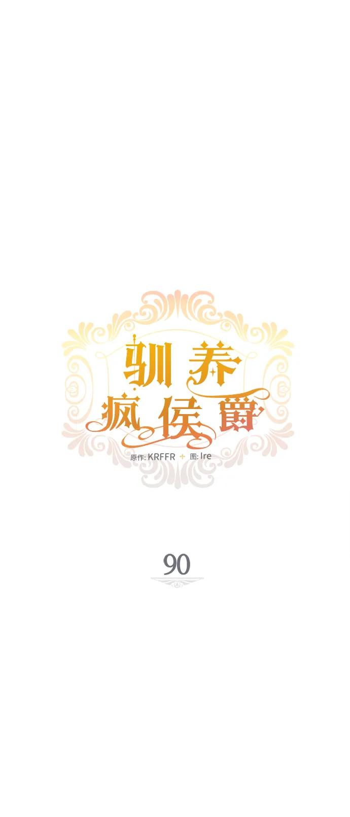 驯养疯侯爵 第90话 第6页