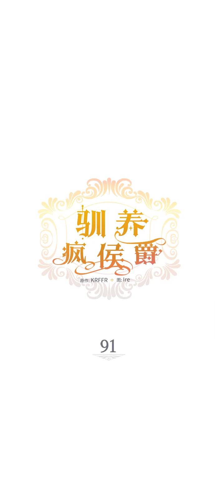 驯养疯侯爵 第91话 第5页