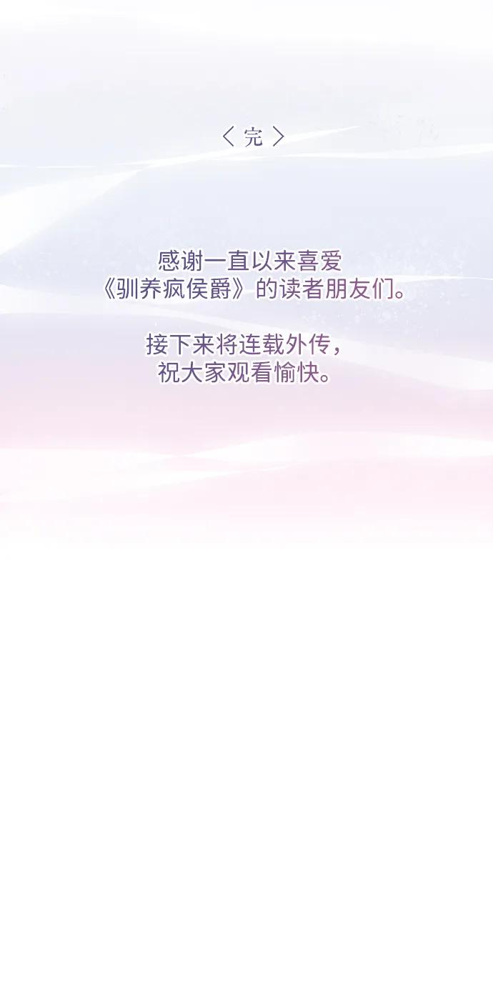 驯养疯侯爵 第92话（完） 第71页