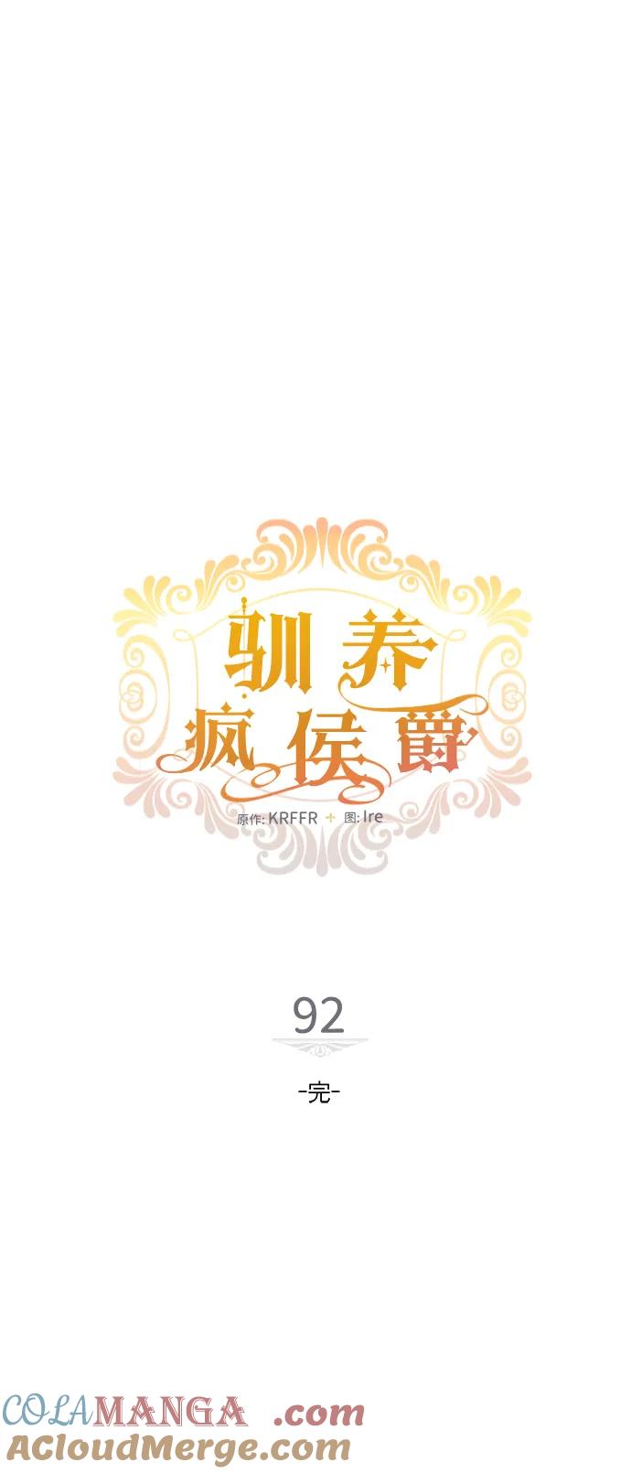 驯养疯侯爵 第92话（完） 第7页