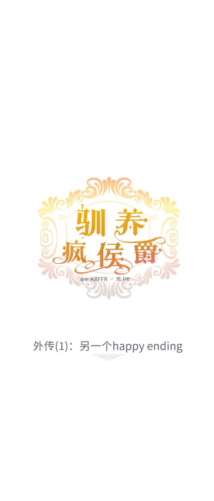 驯养疯侯爵 外传1：另一个happy ending 第8页