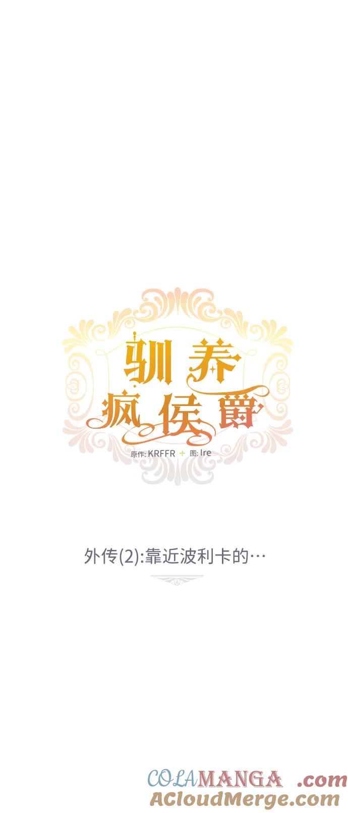 驯养疯侯爵 外传2：靠近波利卡的 第10页