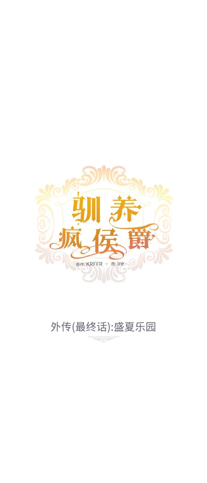 驯养疯侯爵 外传 最终话：盛夏乐园 第12页