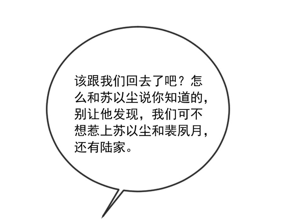 白月光他爱上替身了？！ 第132话 陆鸣辰下线 第86页