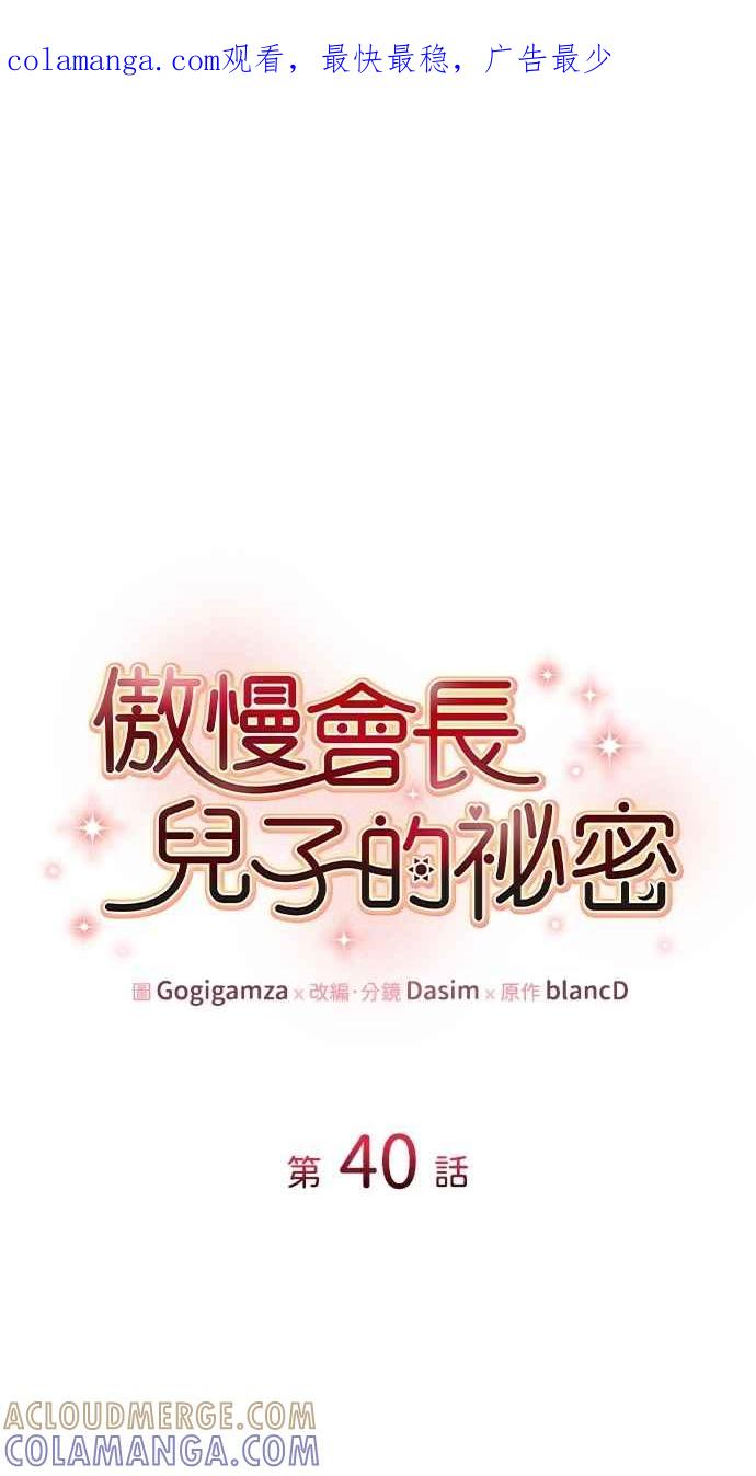 《傲慢会长儿子的祕密》第40话 (第一季完结) 第1页