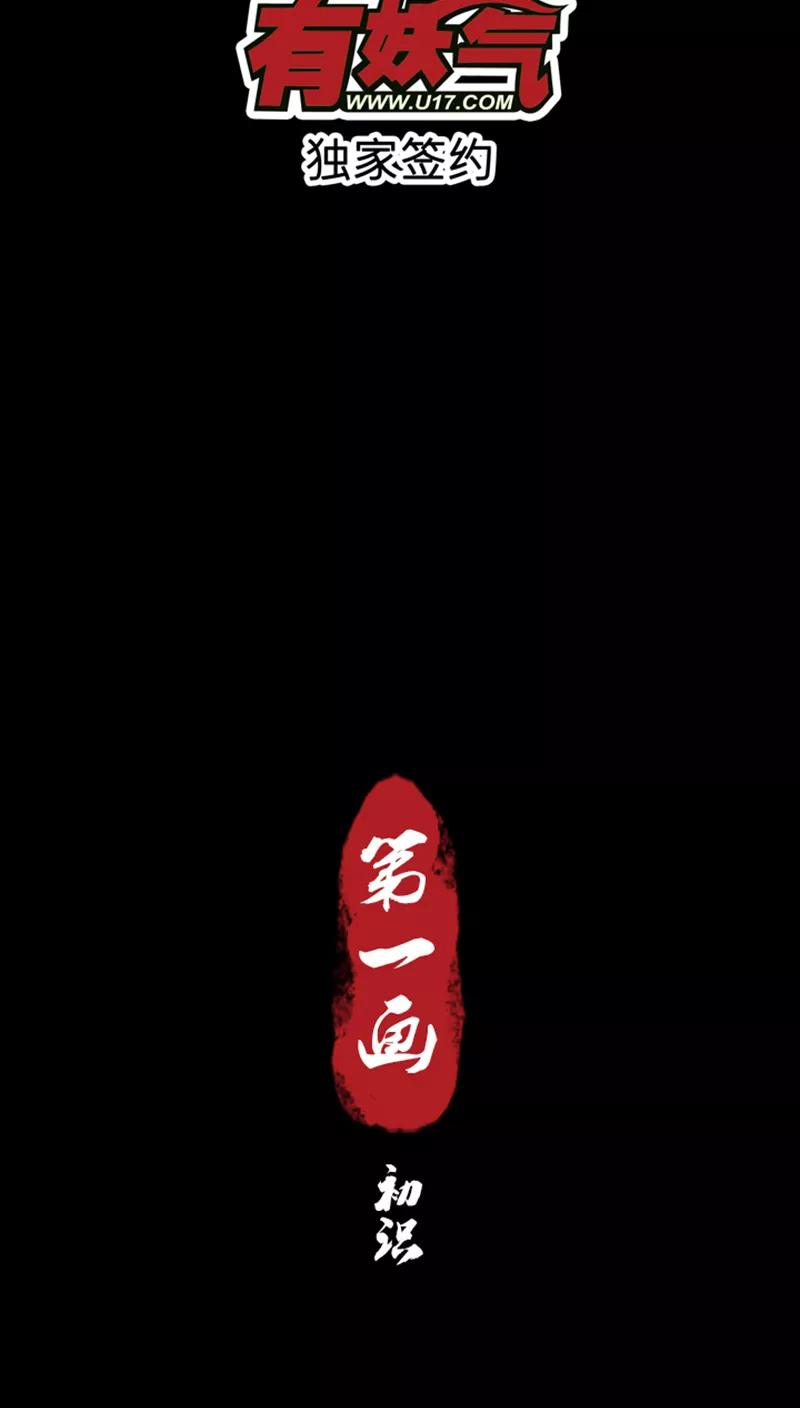 《寻妖纪闻》第1话 初识 第2页