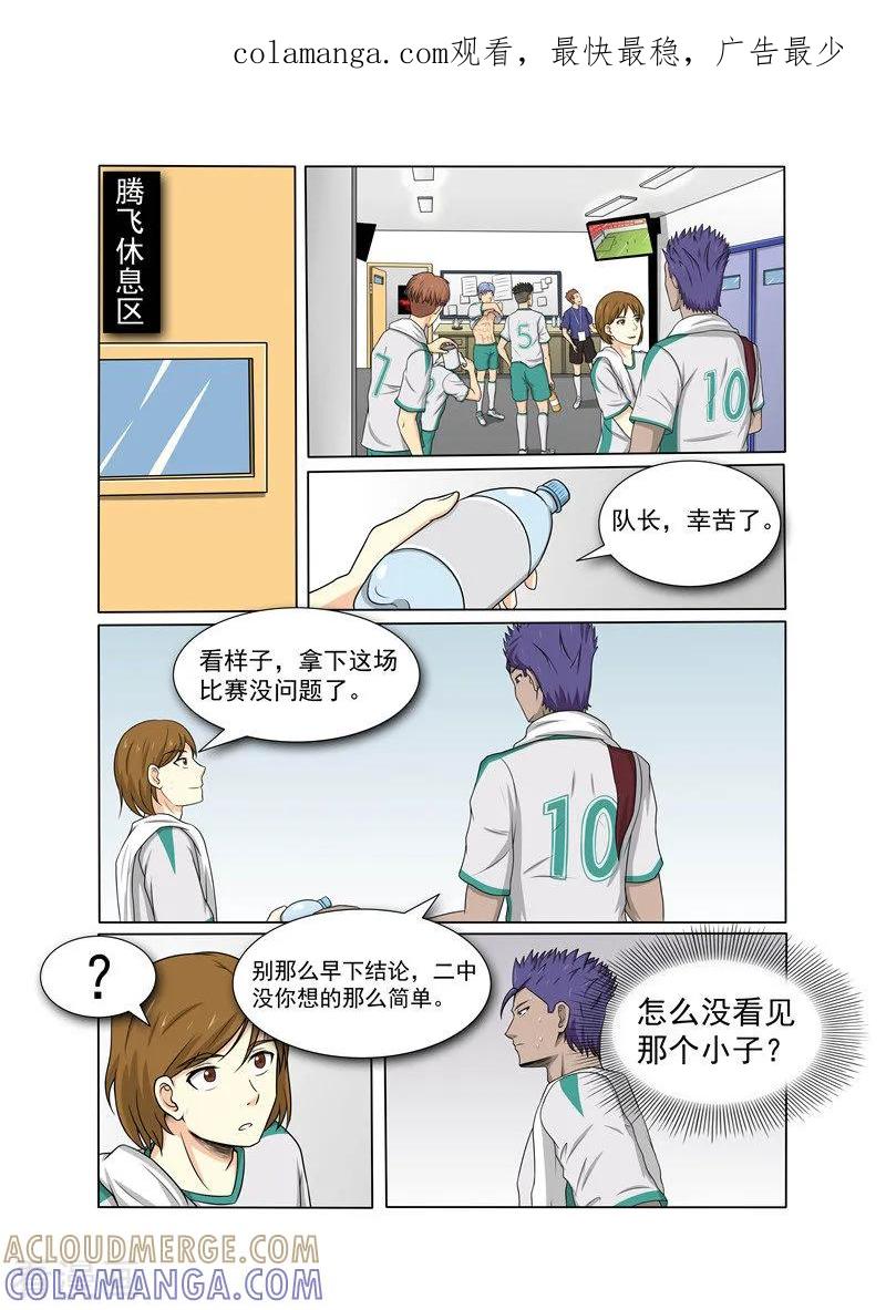 《奔跑吧足球》第21话 第1页