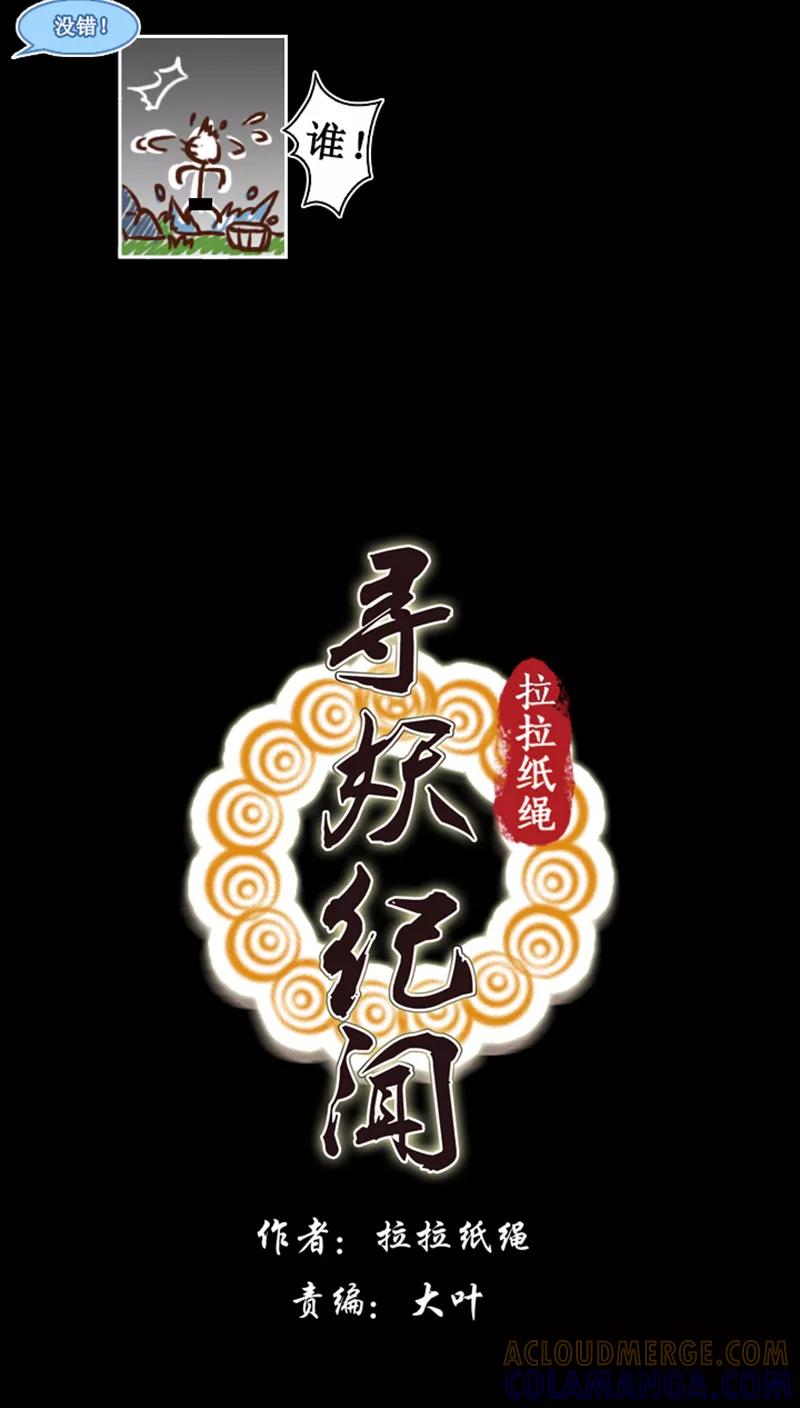 《寻妖纪闻》第2话 话卷 第9页