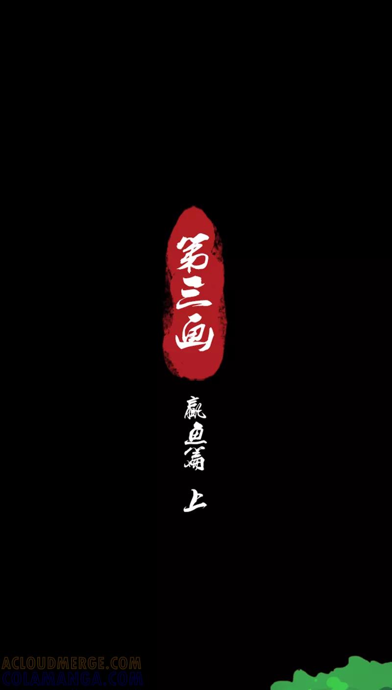 《寻妖纪闻》第3话 赢鱼篇上 第3页