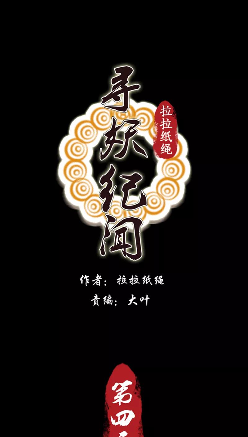 《寻妖纪闻》第4话 赢鱼篇中 第4页