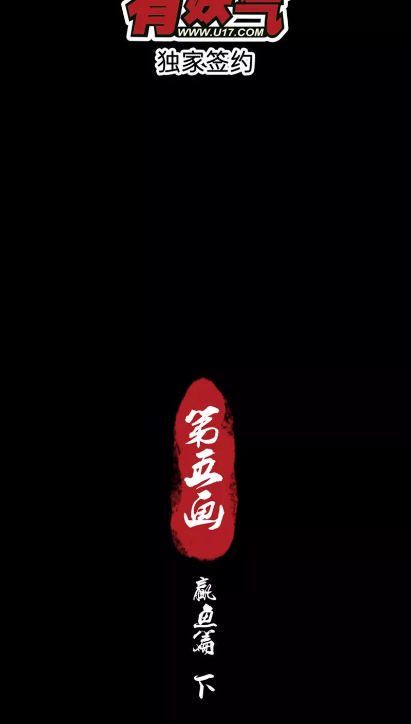 《寻妖纪闻》第5话3 赢鱼篇下 第2页