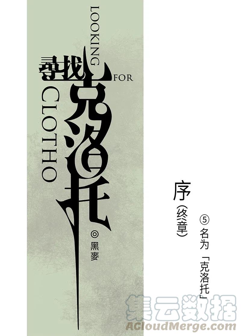 《寻找克洛托》9 第1页