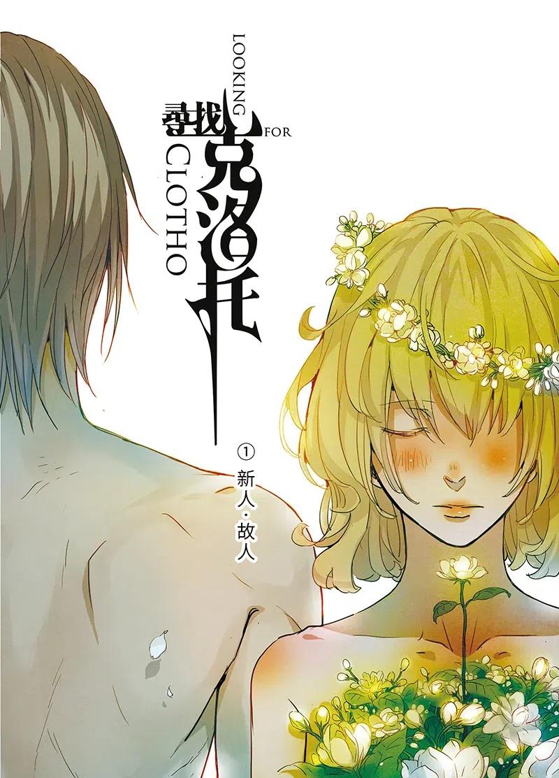 《寻找克洛托》11 第12页