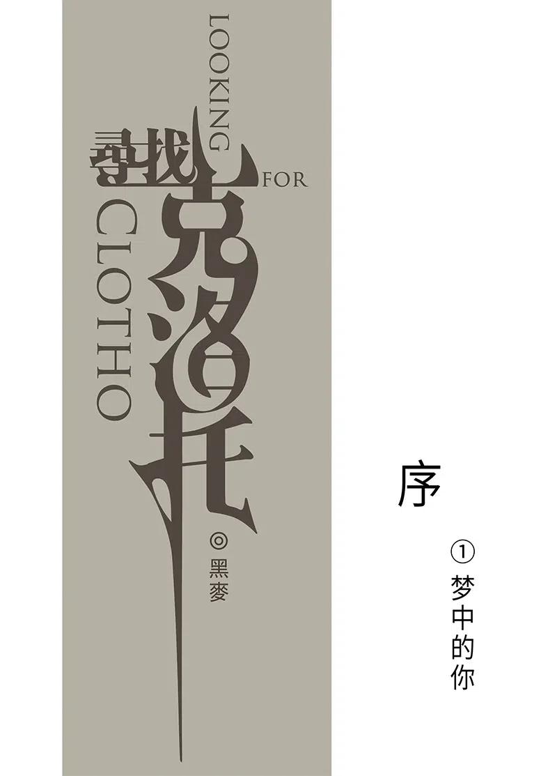 《寻找克洛托》1 第12页