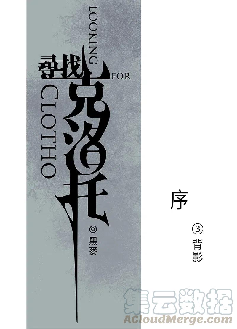 《寻找克洛托》5 第1页