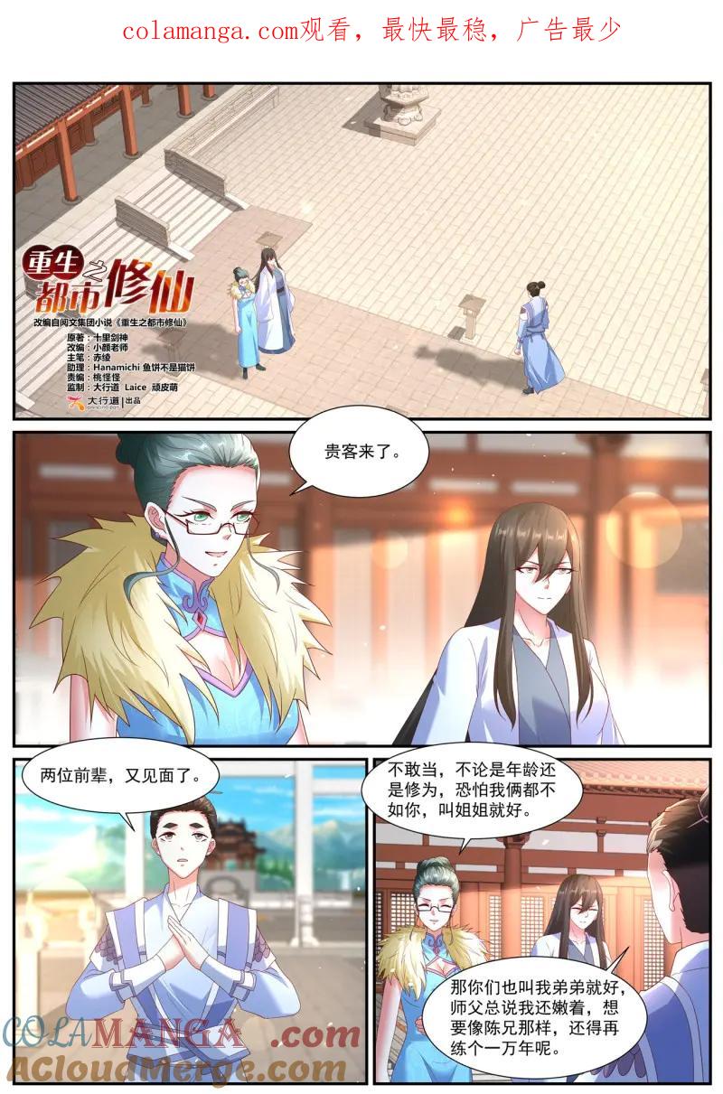 重生之都市修仙 第1080话 第1065回 第1页