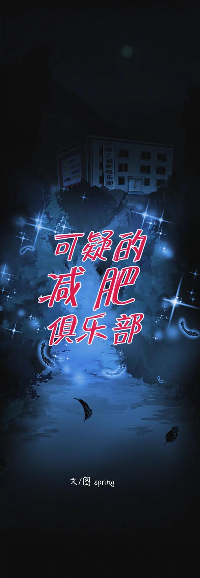 可疑的减肥俱乐部 - 第13话 她的减肥秘诀 - 第6张图
