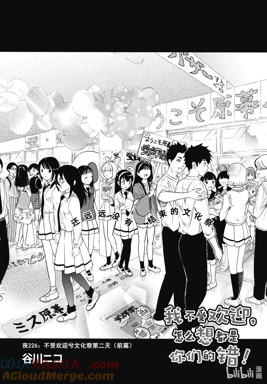 《我不受欢迎，怎么想都是你们的错》226 不受欢迎兮文化祭第二天（前篇） 第6页