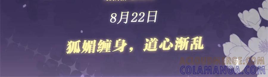 【快穿】绝美白莲在线教学 特典公开：8月22日 狐媚缠身，道心渐乱 第3页