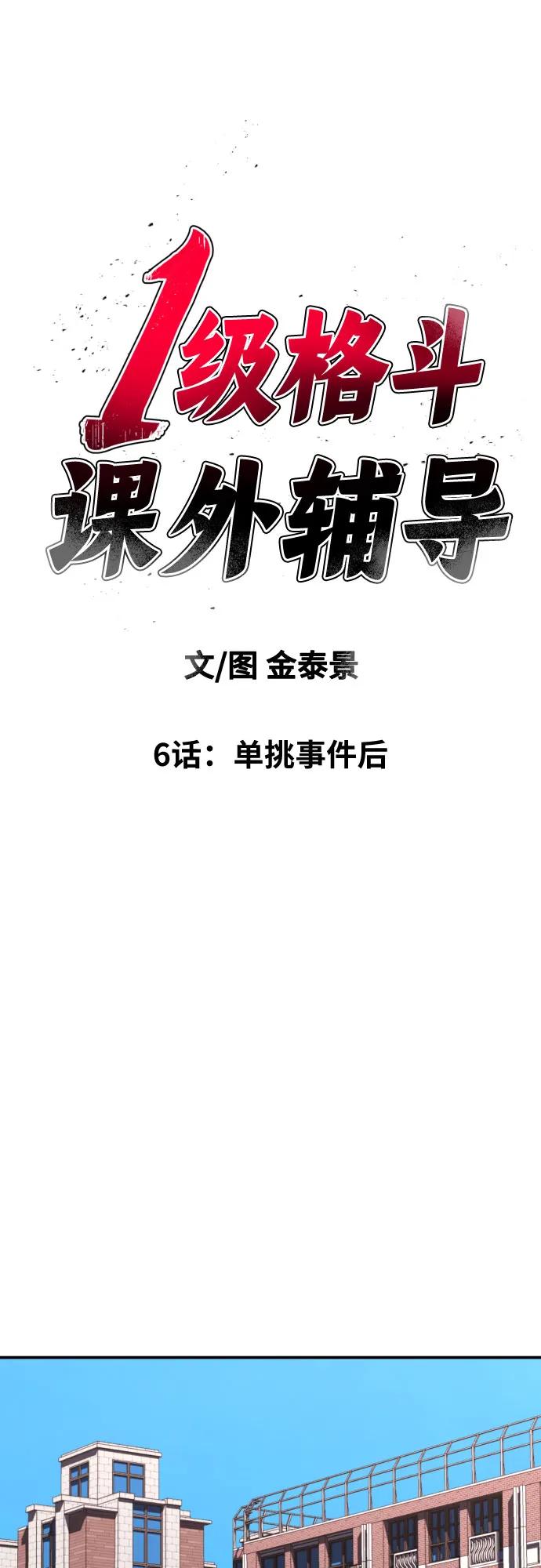 《一级格斗课外辅导》第6话 单挑事件后 第2页