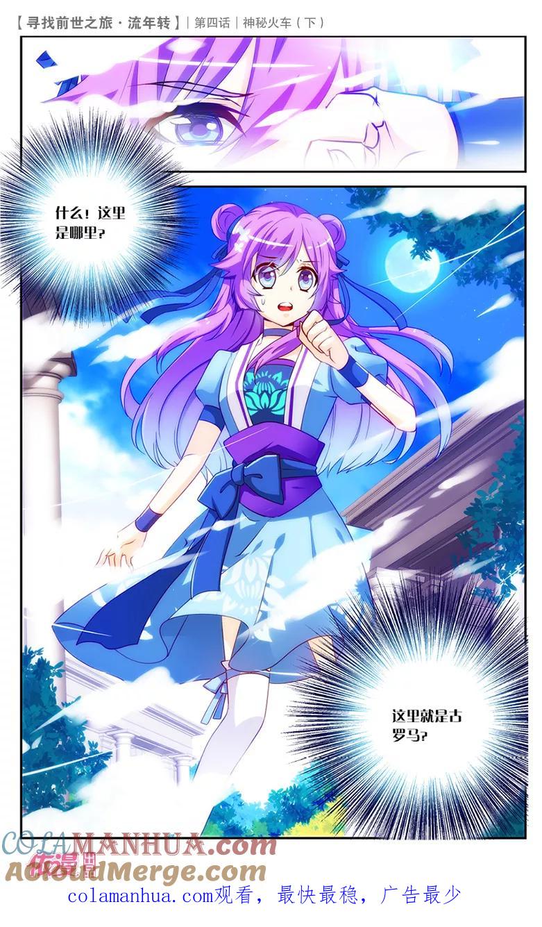 《寻找前世之旅流年转》第9话 神秘火车3 第5页