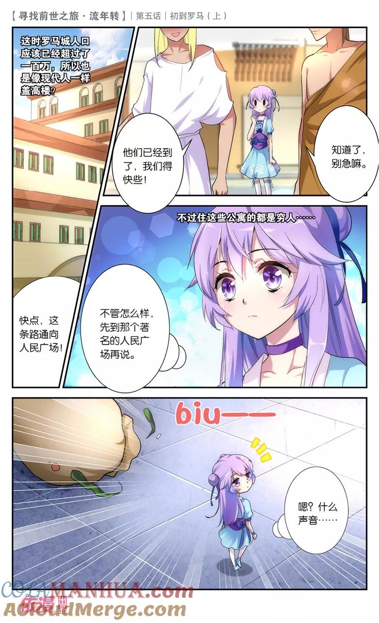《寻找前世之旅流年转》第10话 初到罗马1 第3页