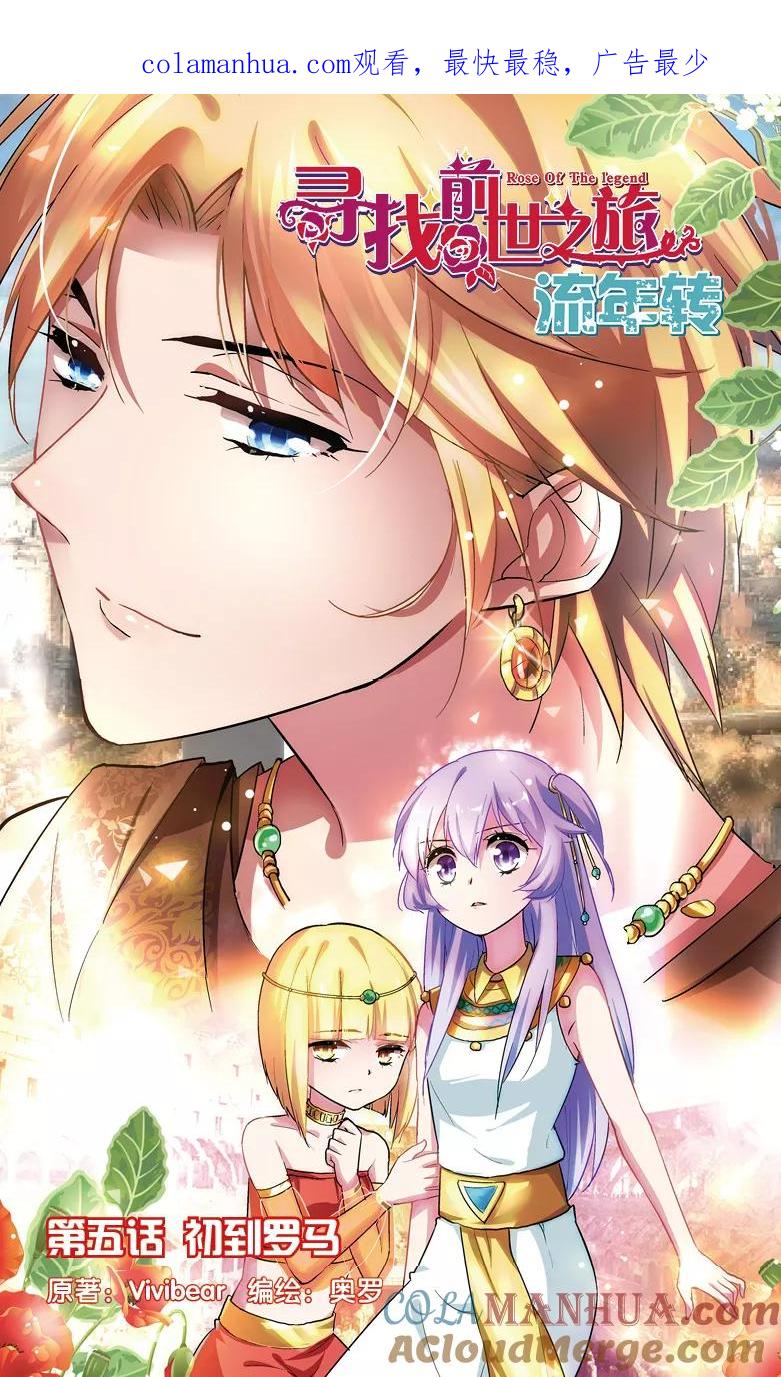 《寻找前世之旅流年转》第10话 初到罗马1 第1页