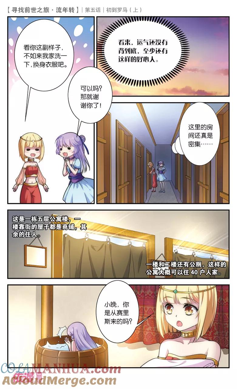 《寻找前世之旅流年转》第10话 初到罗马1 第7页