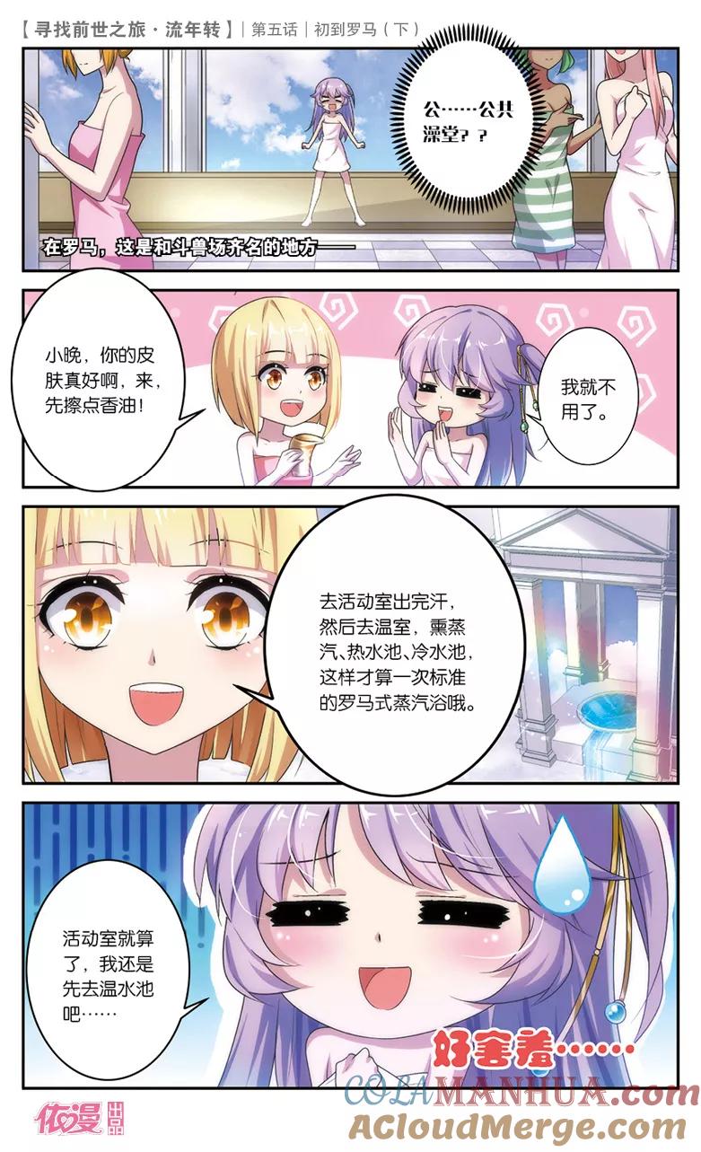 《寻找前世之旅流年转》第11话 初到罗马2 第5页