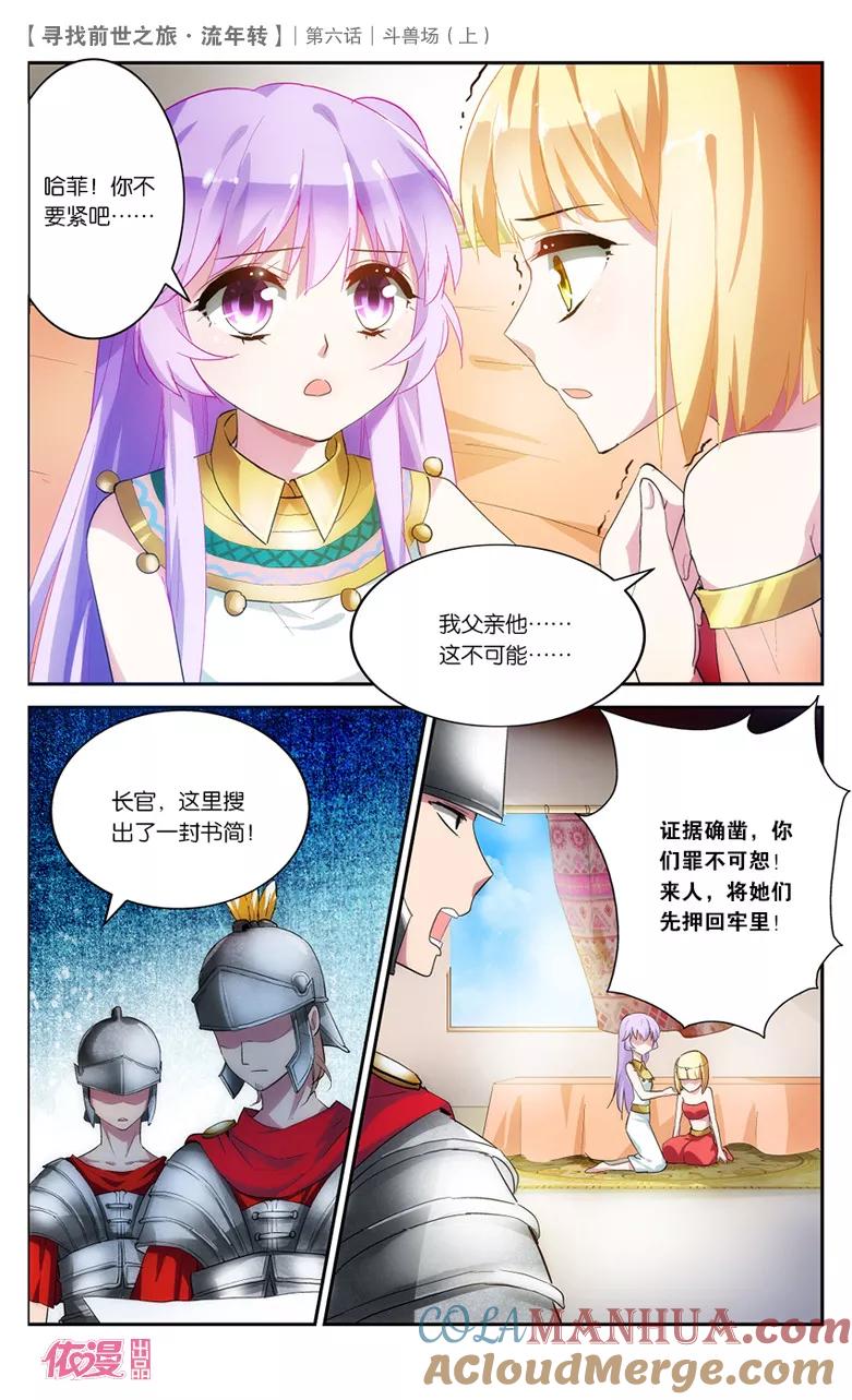 《寻找前世之旅流年转》第13话 斗兽场1 第4页