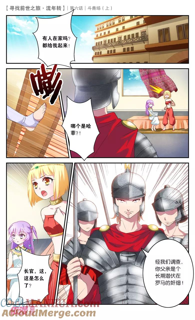 《寻找前世之旅流年转》第13话 斗兽场1 第2页