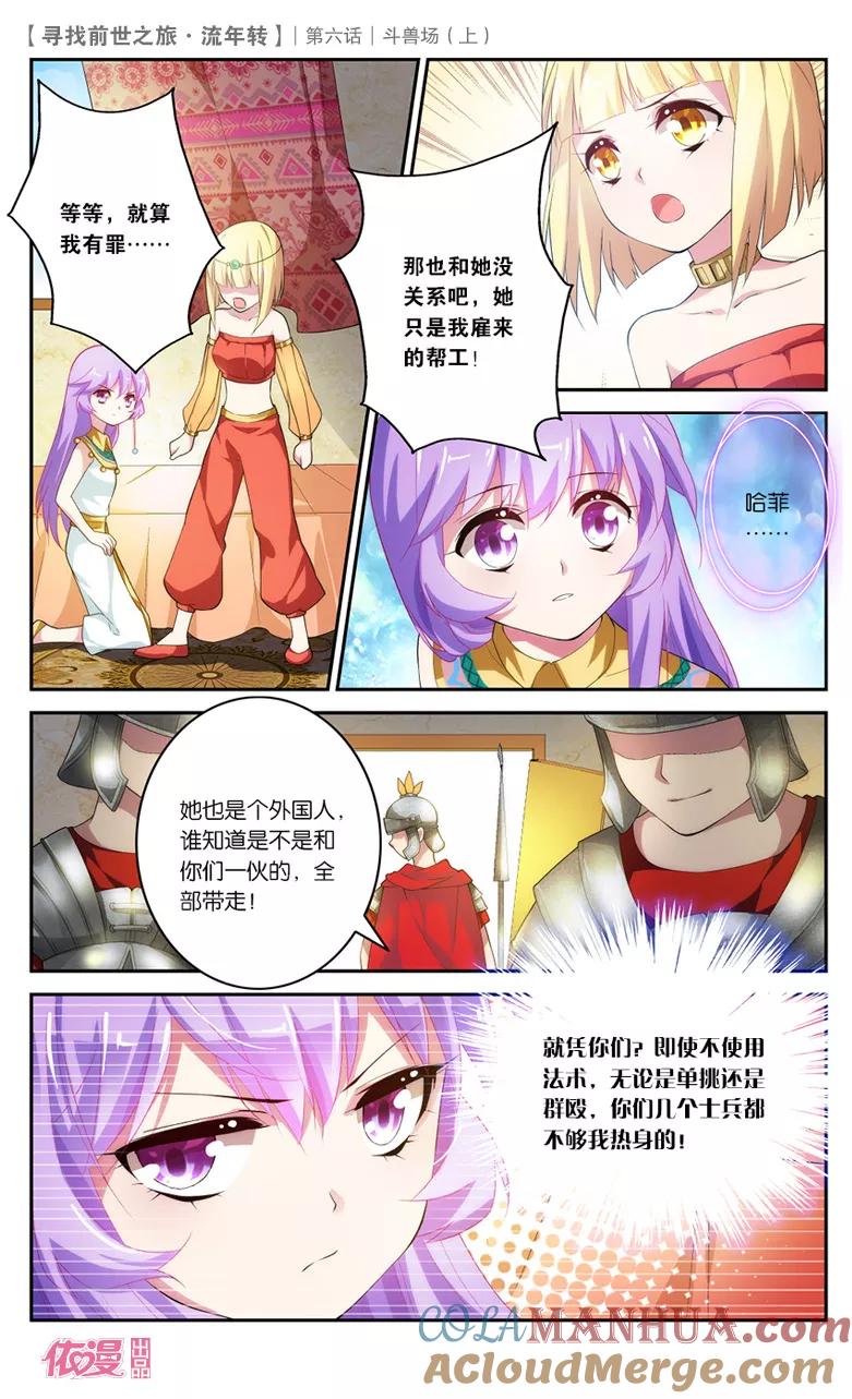 《寻找前世之旅流年转》第13话 斗兽场1 第5页