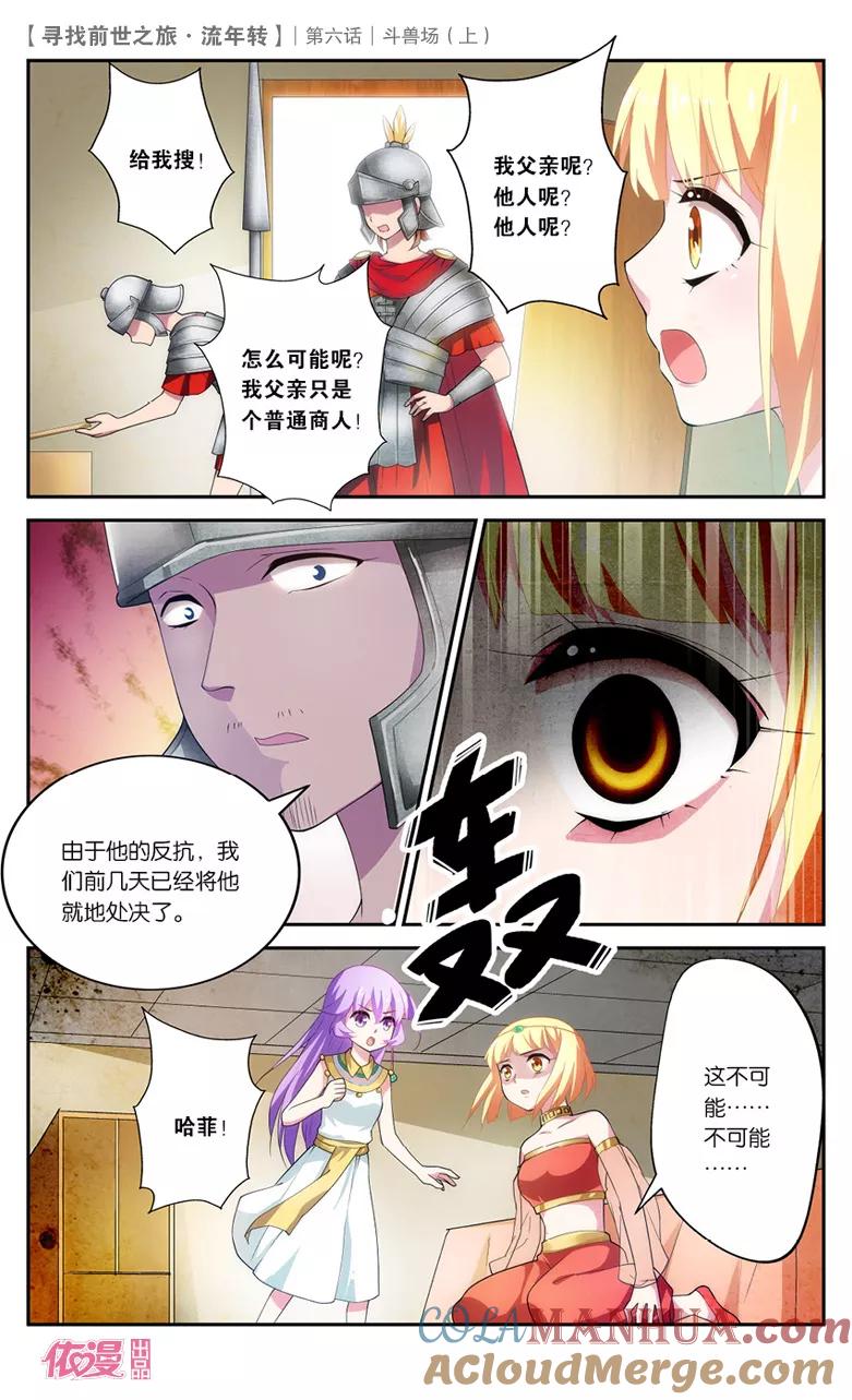 《寻找前世之旅流年转》第13话 斗兽场1 第3页