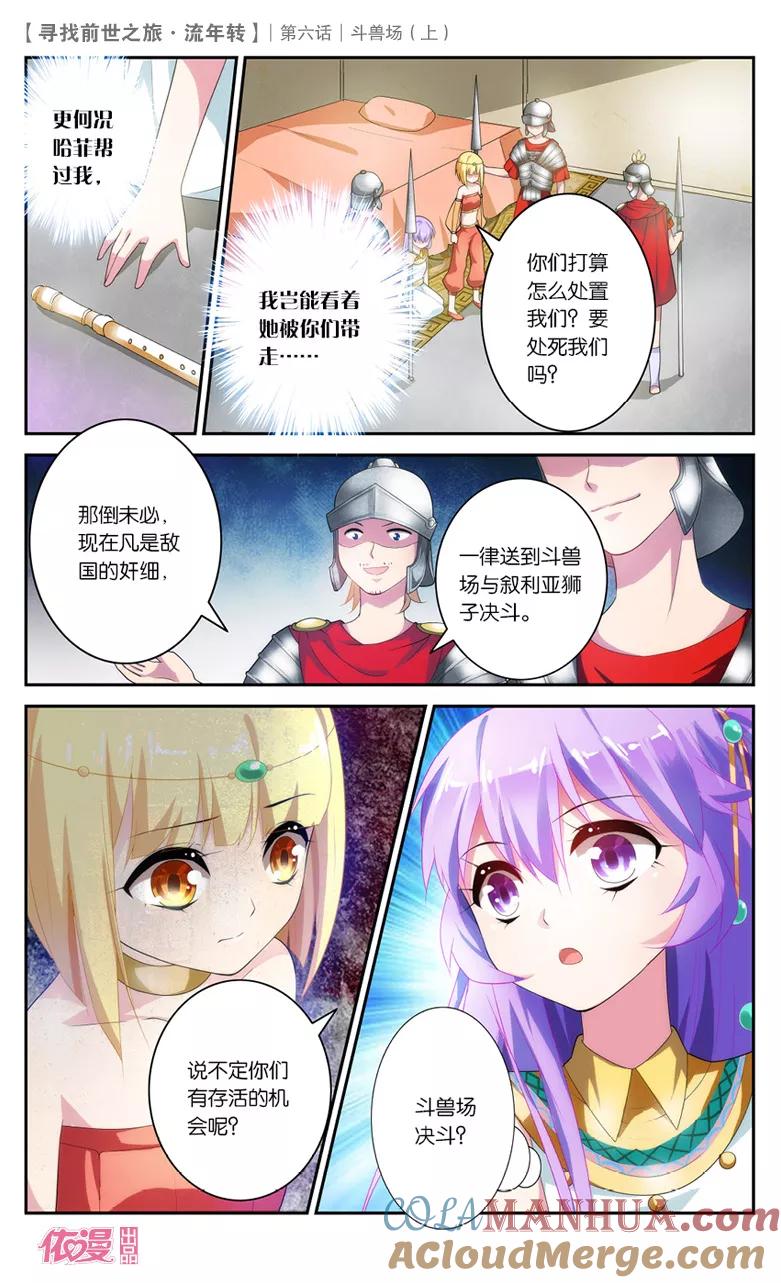 《寻找前世之旅流年转》第13话 斗兽场1 第6页