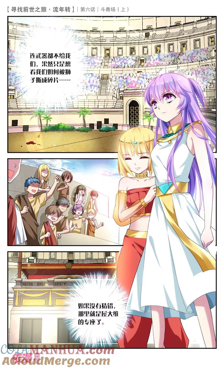 《寻找前世之旅流年转》第14话 斗兽场2 第3页