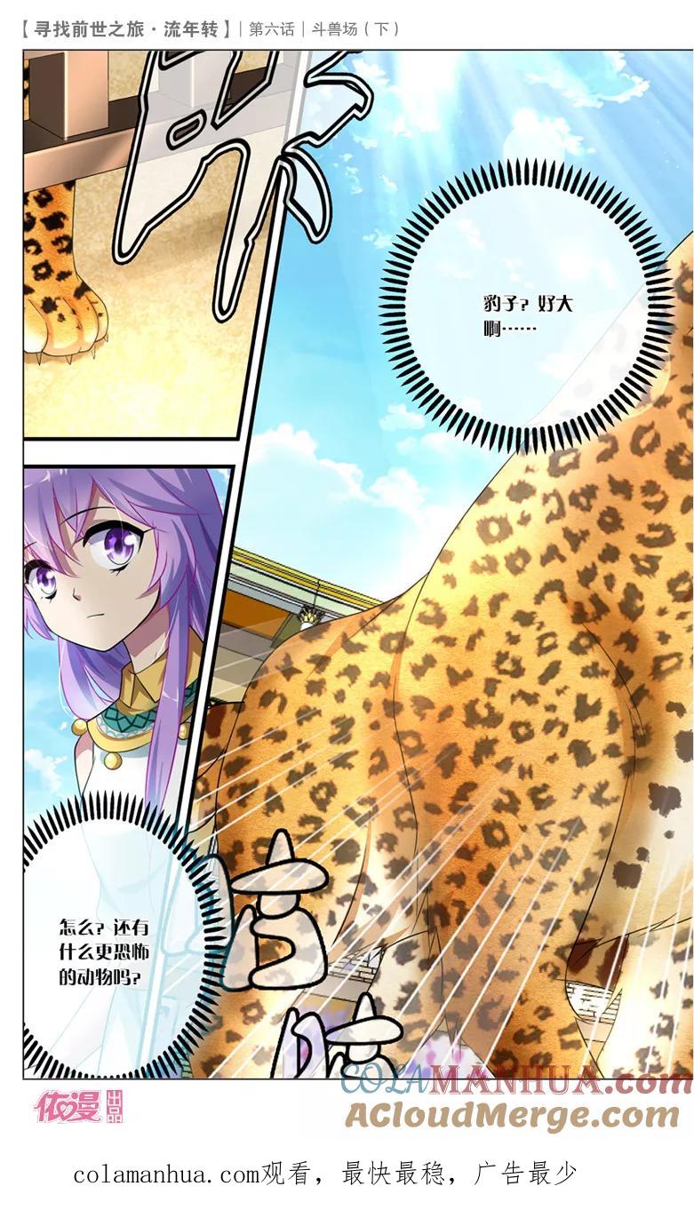 《寻找前世之旅流年转》第14话 斗兽场2 第8页