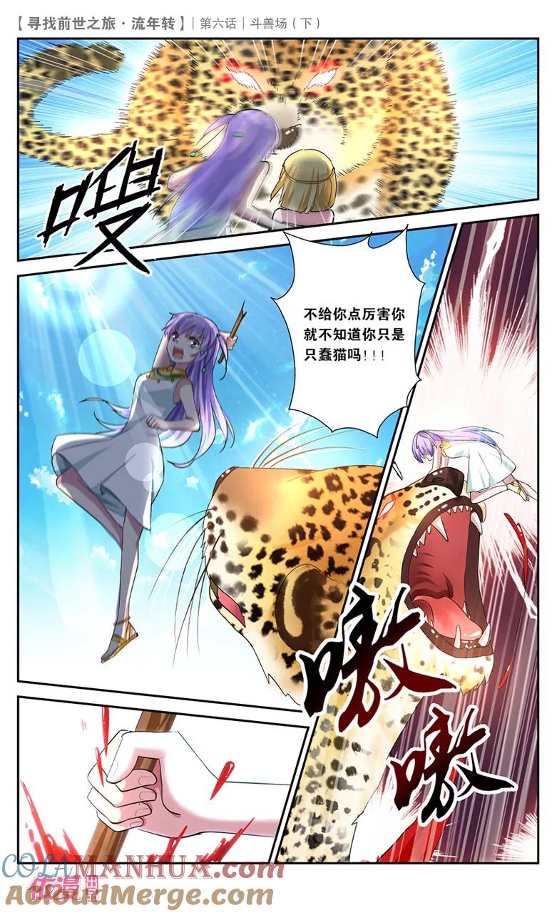 《寻找前世之旅流年转》第15话 斗兽场3 第6页