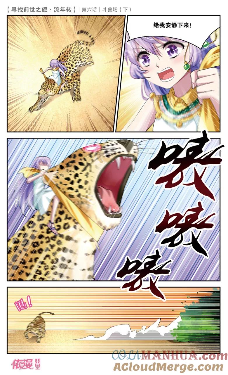 《寻找前世之旅流年转》第15话 斗兽场3 第4页