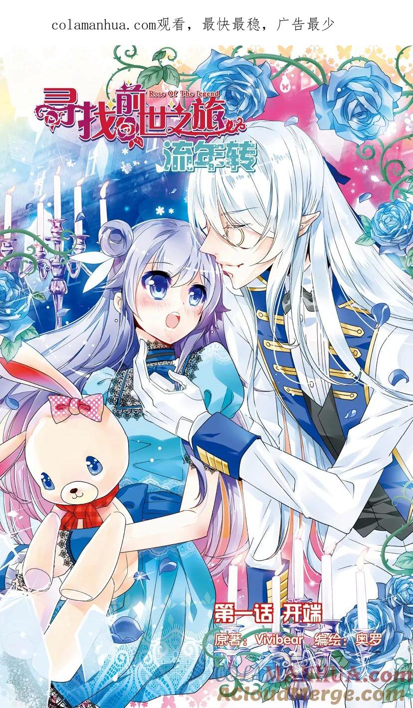 《寻找前世之旅流年转》第1话 开端1 第1页